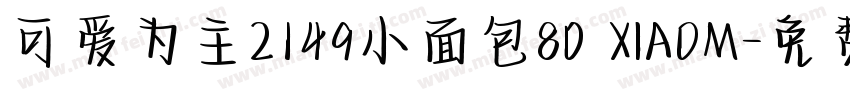 可爱为主2149小面包80 XIAOM字体转换